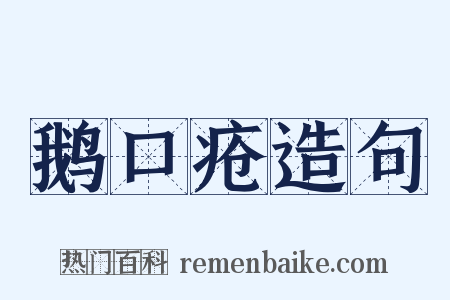 鹅口疮造句是什么意思的图片